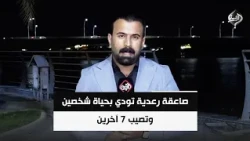 صاعقة رعدية تودي بحياة شخصين وتصيب 7 آخرين | مراسلنا من الانبار عثمان الهيتي