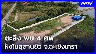 Shocking: 4 Bodies Found Buried at Jewish Cemetery in Chachoengsao | Rueng Yai Live Talk | Sep 4,...