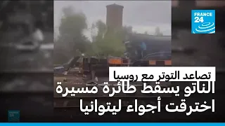 إسقاط مسيّرة فوق ليتوانيا يعزز المخاوف من اتساع الحرب الأوكرانية