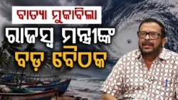 ରାଜସ୍ୱ ମନ୍ତ୍ରୀଙ୍କ ବଡ଼ ବୈଠକ | Cyclone Alert: Revenue Minister Reviews Preparedness | Argus News