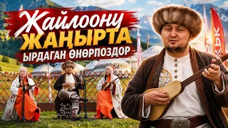 Жайлоону жаңырта ырдаган өнөрпоздор