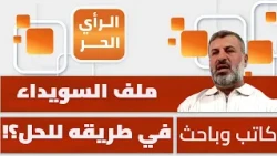 How Is Syria Resolving the As-Suwayda File Without Confrontation with Israel? Waddah Haj Youssef ...