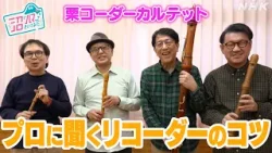 [沼ハマ] 栗コーダーカルテットに聞く！リコーダーのコツ | NHK