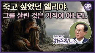 Elijah won 850 to 1, so why did he seek death in the very next chapter? | CBS Plaza | CBS Plaza