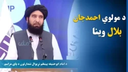 د امام ابوحنیفه (رح) د پینځم نړیوال نندارتون د پای مراسمو کې د مولوي احمدجان بلال وینا