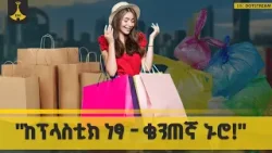 በፕላስቲክ ፋንታ ምን እንጠቀም?