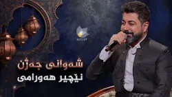 شەوانی جەژن _ بە میوانداریی هونەرمەند، نێچیر هەورامی