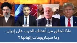 ماذا تحقق من أهداف الحرب على إيران.. وما سيناريوهات إنهائها؟