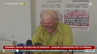 ΔΥΝΑΜΙΚΟ «ΠΑΡΩΝ» ΣΤΗ ΔΕΘ ΑΠΟ ΤΑ ΣΩΜΑΤΕΙΑ – ΚΑΛΕΣΜΑ ΣΥΜΜΕΤΟΧΗΣ ΑΠΟ ΤΑ ΓΙΑΝΝΕΝΑ