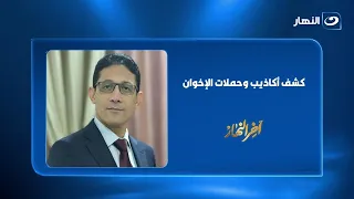 عمرو عبد الحافظ : "معركة الوعي هي معركة العصر".. وهذه طريقة مواجهة أكاذيب الإخوان