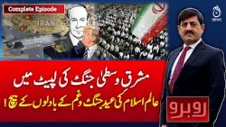 Middle East Conflict | Eid 2026 Amid War | Iran israel US War Update - Rubaroo with Shaukat Piracha