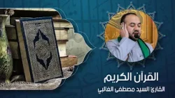 القرآن الكريم -  القارئ السيد مصطفى الغالبي