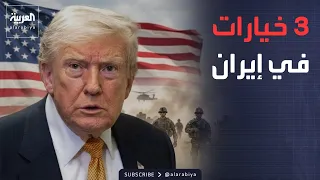 ساعة حوار | ترمب يواجه 3 خيارات صعبة في إيران بعد انهيار المفاوضات