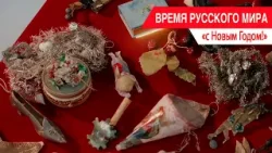 «Время Русского мира»: с Новым годом!