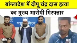 Bangladesh Hindu Deepu Chandra Das Murder Case का आरोपी आरोपी Yasin Arafat कौन है? | NDTV