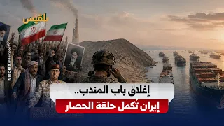 Closing the Bab el-Mandeb Strait.. Iran completes the circle of siege