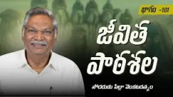 జీవితపాఠశల | భాగం - 101 | సోదరుడు పిల్లా వెంకటరత్నం | శుభవార్త టీవీ