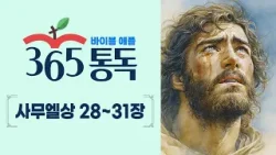 [성경통독 97일차] 한 편의 이야기처럼 읽는 바이블 애플 365통독 | 사무엘상 28 ~ 31장