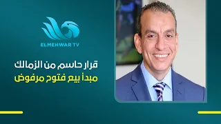 قرار حاسم من الزمالك بشأن أحمد فتوح.. ماهر غريب يوضح أن فتوح مستمر مع الزمالك ومبدأ البيع مرفوض