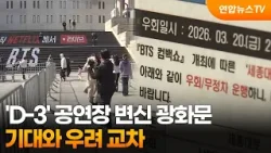 'D-3' 공연장 변신 광화문…기대와 우려 교차 / 연합뉴스TV (YonhapnewsTV)