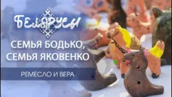 Уникальные мастера Беларуси творят семьями. Глиняная игрушка-свистулька и иконописная традиция.