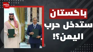 ما الذي أخفاه الناطق باسم الجيش الباكستاني خلال تأكيده دفاع بلاده عن السعودية؟ | المشهد اليوم