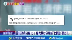霍諾德週日攀101 攀岩器材品牌喊"太離譜"遭炎上   換台人要爬"亞洲媽媽反應"? 網友:每句話全都中 │記者 林芹瑜 黃政杰│新聞一把抓20260224│三立新聞台