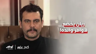 ريان يخضع لأوامر والده! | مسلسل كسر عضم
