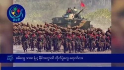 စစ်တွေ ဒကစနဲ့ ၄ မိုင်အကွာထိ တိုက်ပွဲတွေ ရောက်လာဟုဆို- DVB News