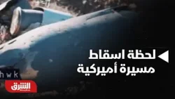لحظة اسقاط مسيرة أميركية في سماء أصفهان - أخبار الشرق