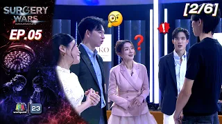 SURGERY WARS สงครามแห่งความงาม EP.05 | 3 ส.ค. 69 [2/6]