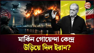 অ্যামাজন দপ্তর ঘিরে চাঞ্চল্য: মার্কিন গোয়েন্দা কেন্দ্র উড়িয়ে দিল ইরান? | Iran News | Channel 24