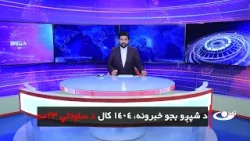 Tamadon TV – 6 pm News –12 February  2026 |تمدن ټلویزیون ـ د شپږو بجو خبرونه ـ د 1404 د سلواغي 23مه