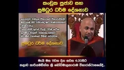 කංචුක පූජාව සහ ධර්ම දේශනාව | මිද්දෙණිය ,තලාව |  හිගුරේ පඤ්ඤාසේකර හිම්.