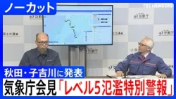 [Level 5 Flood Emergency Warning] Issued for Koyoshi River in Akita: JMA Press Conference Warns "...