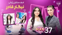 نیگار قادر میوانە و باس لە لایف ستایلی تایبەتی دەکات Nigar Qadir Mewani Sazan Amina