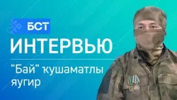 Пилотһыҙ системалар ғәскәрҙәре. "Бай" ҡушаматлы яугир. Интервью