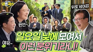 왠지 내가 끼어도 전혀 어색하지 않을 것 같은 분위기~  #한성숙 국무총리, #강훈식 비서실장, #김민석 당대표 등이 국무총리 공관에 모여 공위당정협의가 개최! #명벤져스