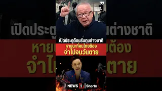 Opening the Doors to Foreign Capital: A Catastrophe Thais Will Remember Forever 09/05/26 #Sondhi ...