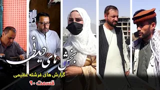 بخش های دیدنی گزارش های فرشته عظیمی - قسمت ۹۰