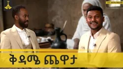 ጠፈር ላይ ወጥቶ ቢያለቅስ እምባው ምን ይሆናል? | ቅዳሜ መዝናኛ |