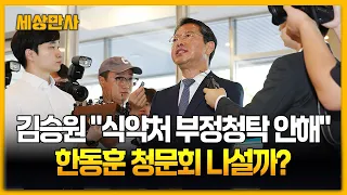 김승원 "식약처 부정청탁 안해"...한동훈 청문회 나설까? #김승원 #한동훈 #청문회