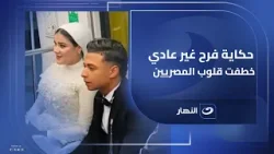 "زفة في المترو".. حكاية فرح غير عادي خطفت قلوب المصريين?