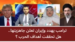 ترامب يهدد وإيران تعلن جاهزيتها.. هل تحققت أهداف الحرب؟ ترامب يهدد وإيران تعلن جاهزيتها.. هل تحققت أهداف الحرب؟