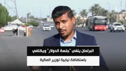 البرلمان يلغي "جلسة الدولار" ويكتفي باستضافة نيابية لوزير المالية ومحافظ المركزي