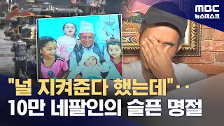 "Said We’d Protect Each Other Forever"… A Sad Holiday for 100,000 Nepalese (08/28/2026/Newsdesk/MBC)