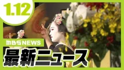 【成人の日】二十歳迎えた舞妓が京都・祇園で舞を披露　新たな門出に華/「きらきらして感動」琵琶湖に氷のアート“しぶき氷”出現　兵庫・豊岡などで積雪観測【1/12 最新ニュース】