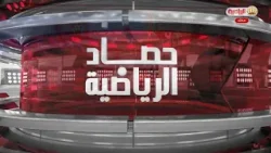 حصاد الرياضية | 27-01-2026