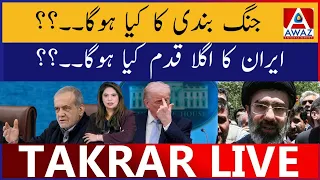 Ceasefire Ka Kya Hoga | Iran Ka Agla Qadam Kya