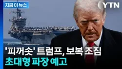 "트럼프 그렇게 화내는 것 처음 봐"...노발대발 상황 목격에 경고 [지금이뉴스] / YTN